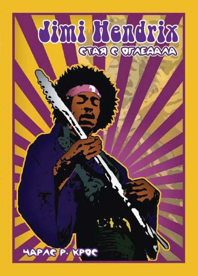 Jimi Hendrix book cover